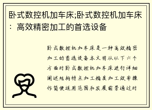 卧式数控机加车床;卧式数控机加车床:高效精密加工的首选设备