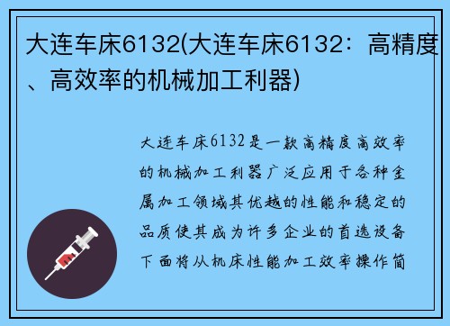 大连车床6132(大连车床6132:高精度、高效率的机械加工利器)