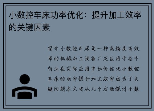 小数控车床功率优化：提升加工效率的关键因素