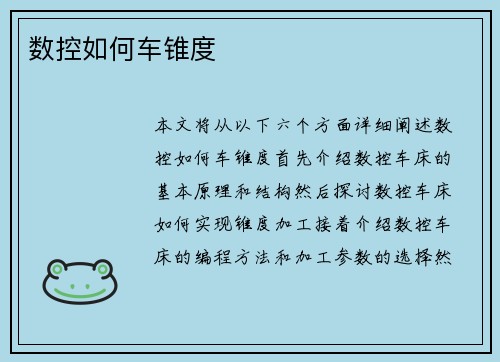 数控如何车锥度