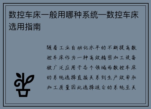 数控车床一般用哪种系统—数控车床选用指南