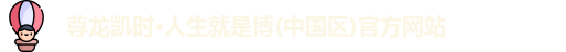 尊龙凯时·人生就是博(中国区)官方网站